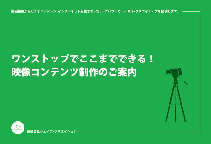映像コンテンツ制作のご案内